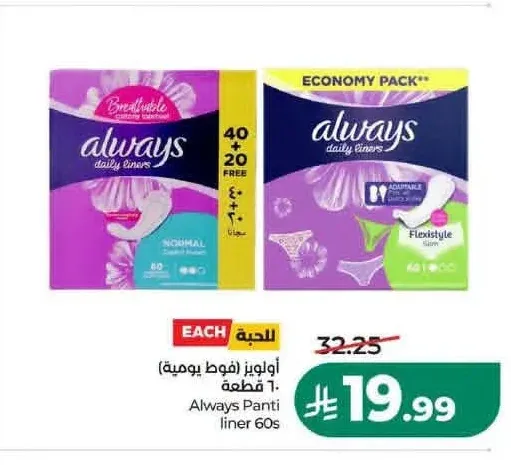 أولويز فوط يومية 60 قطعة