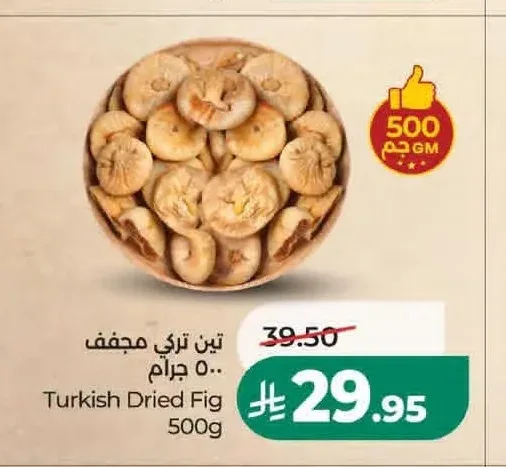تين تركي مجفف 500 جم
