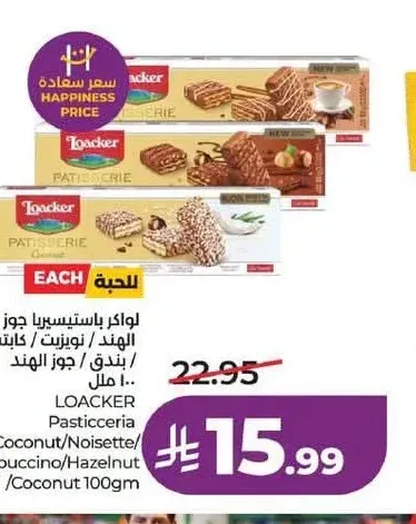 لواكر باستيسيريا جوز الهند/نويزيت/كابتشينو 100 جم