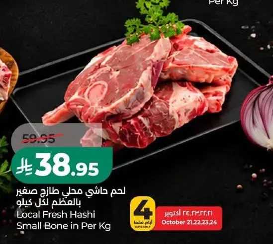 لحم حاشي محلي طازج صغير بالعظم لكل كيلو