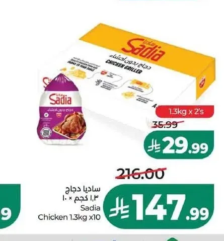 دجاج ساديا 1.3 كجم 10 حبات