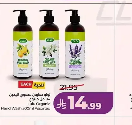 لولو صابون عضوي لليدين 500 مل متنوع