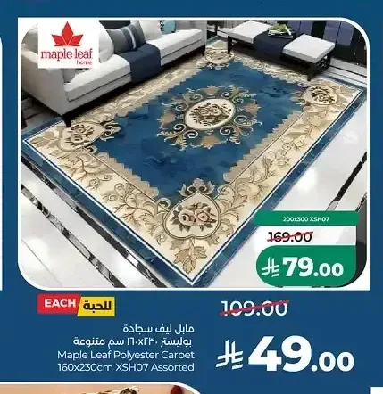 سجادة مابل ليف بوليستر 160×230 سم متنوعة