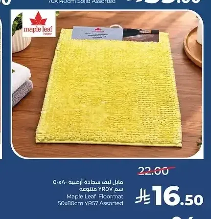 سجادة أرضية مابل ليف 50×80 سم