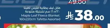 بطانية فليس تافتا مابل ليف 220×160 سم