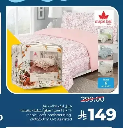 طقم لحاف كينج مابل ليف 6 قطع 240×260 سم