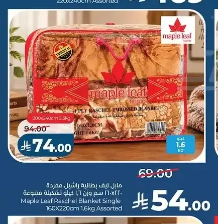 مايل ليف بطانية راشيل مفردة 160×220 سم 1.6 كجم متنوعة
