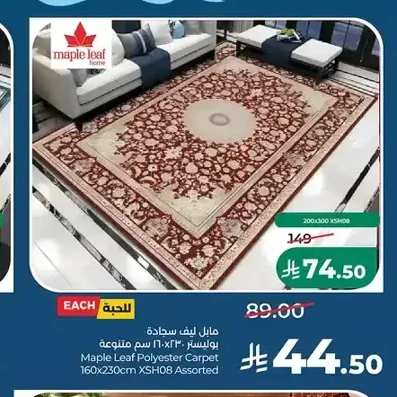 سجادة مابل ليف بوليستر 160×230 سم متنوعة
