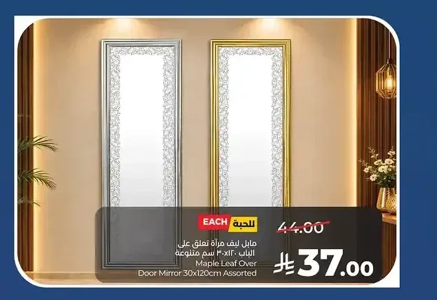 مرآة تعلق على الباب مابل ليف 30×120 سم متنوعة