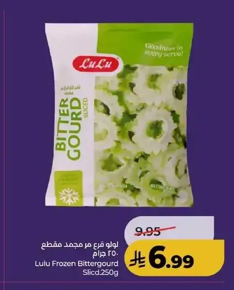 لولو قرع مر مجمد مقطع 250 جرام