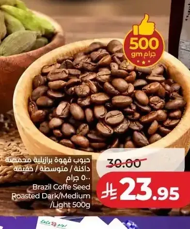 حبوب قهوة برازيلية محمصة داكنة/متوسطة 500 جم