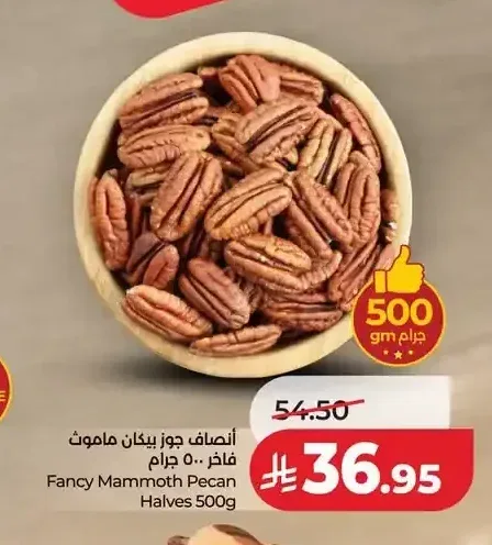 أنصاف جوز بيكان فاخر 500 جم