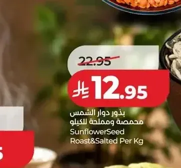 بذور دوار الشمس محمصة ومملحة للكيلو