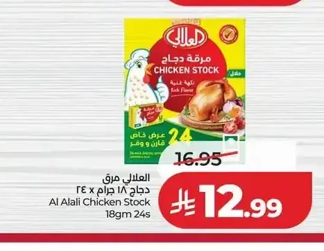 العلالي مرق دجاج 18 جم 24 حبة