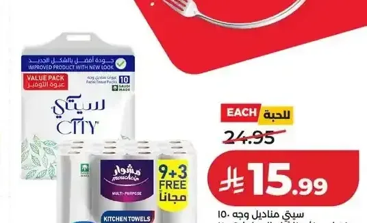 سيتي مناديل وجه 150 منديل 9+3 مجاناً