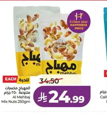 مكسرات مشكلة المهباج 250 جم