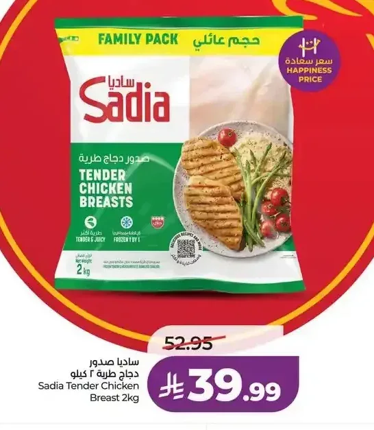 ساديا صدور دجاج طرية 2 كيلو