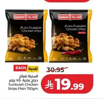 السنبلة شرائح دجاج عادية 750 جم