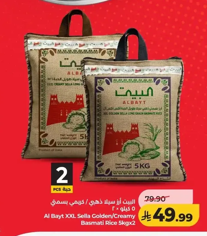 البيت أرز سيلا ذهبي / كريمي بسمتي 5 كجم × 2