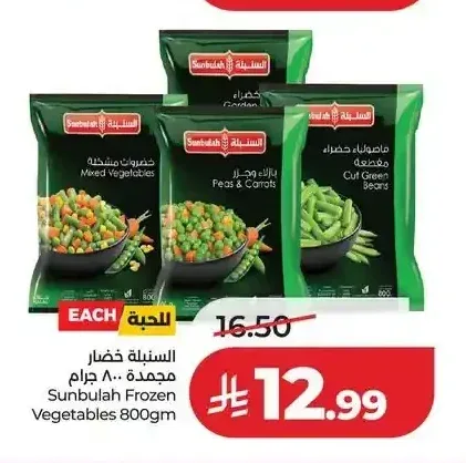 السنبلة خضار مجمدة 800 جم