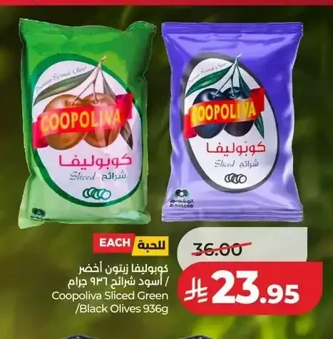 كوبوليفا زيتون أخضر / أسود شرائح 936 جم