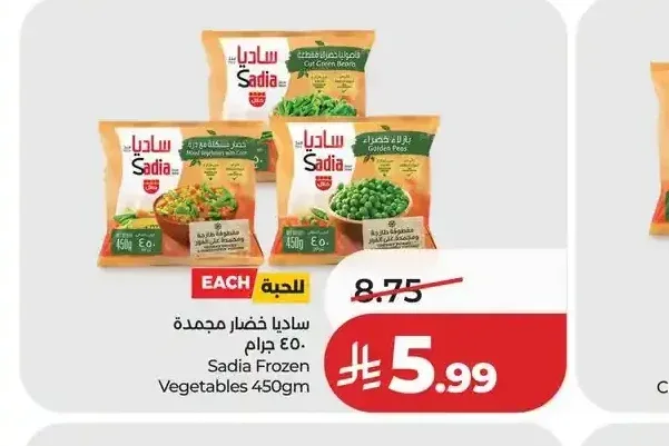 ساديا خضار مجمدة 450 جم