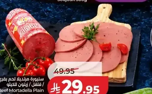 سينيورة مرتديلا لحم بقري سادة / فلفل / زيتون للكيلو