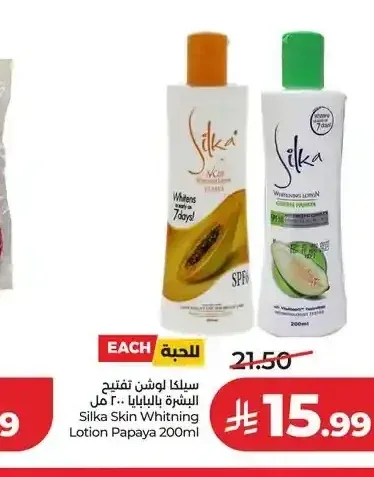 سيلكا لوشن تفتيح البشرة بالبابايا 200 مل