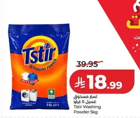 تستر مسحوق غسيل 5 كيلو