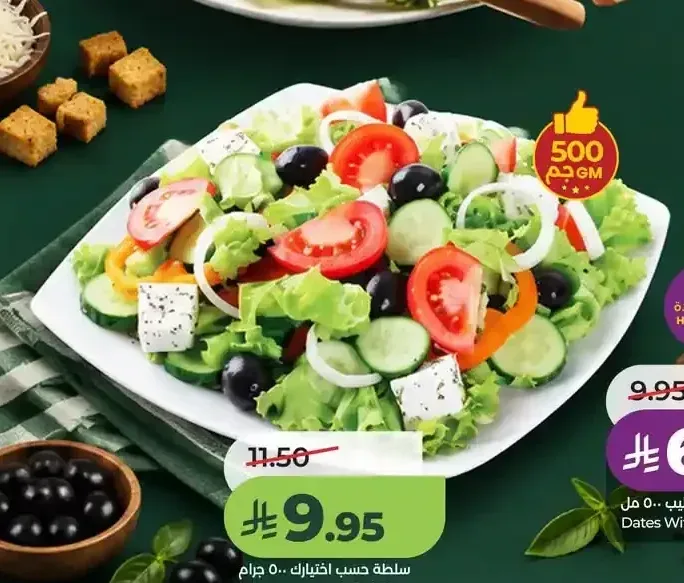 سلطة حسب اختيارك 500 جم