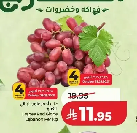 عنب أحمر غلوب لبناني للكيلو