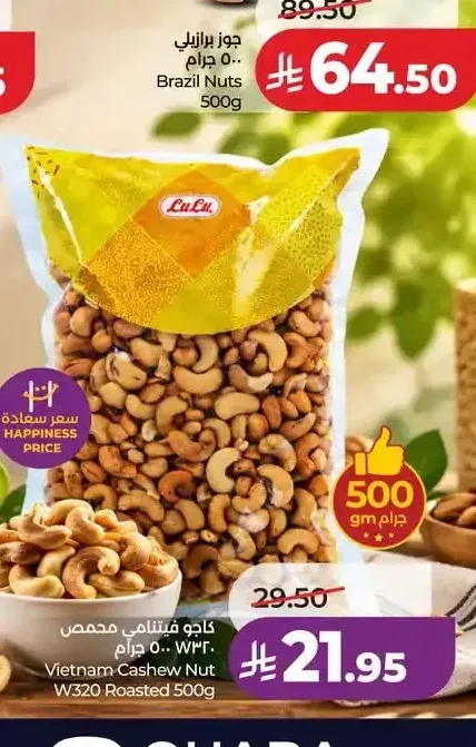 كاجو فيتنامي محمص W320 500 جم