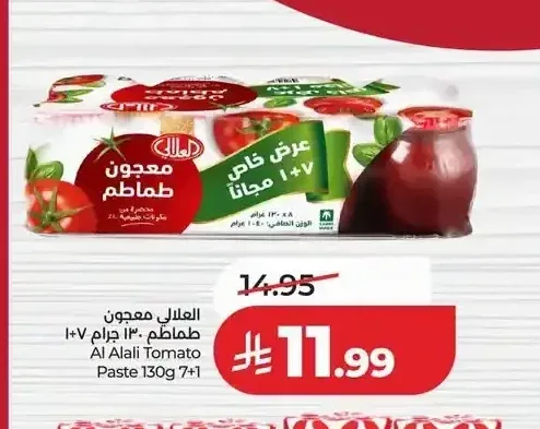 العلالي معجون طماطم 130 جم 7+1