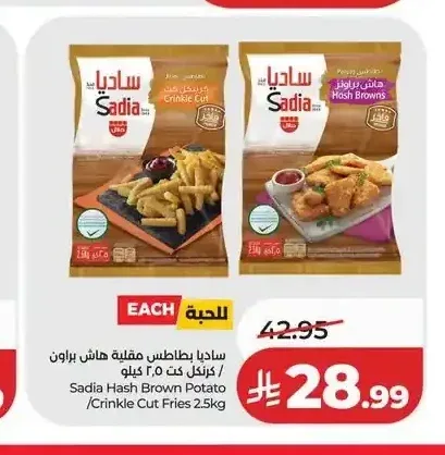 ساديا بطاطس مقلية هاش براون/كرينكل كت 2.5 كجم