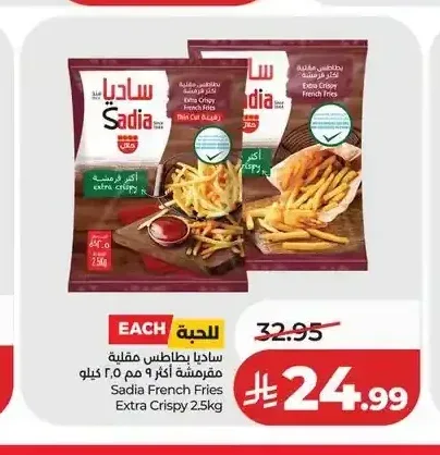 ساديا بطاطس مقلية مقرمشة أكثر 2.5 كجم