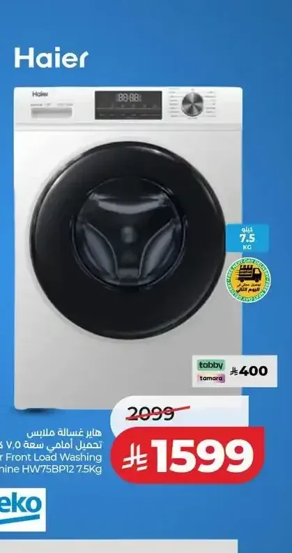غسالة ملابس تحميل أمامي هاير 7.5 كيلو HW75BP12