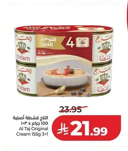 التاج قشطة أصلية 3+1 × 155 جم