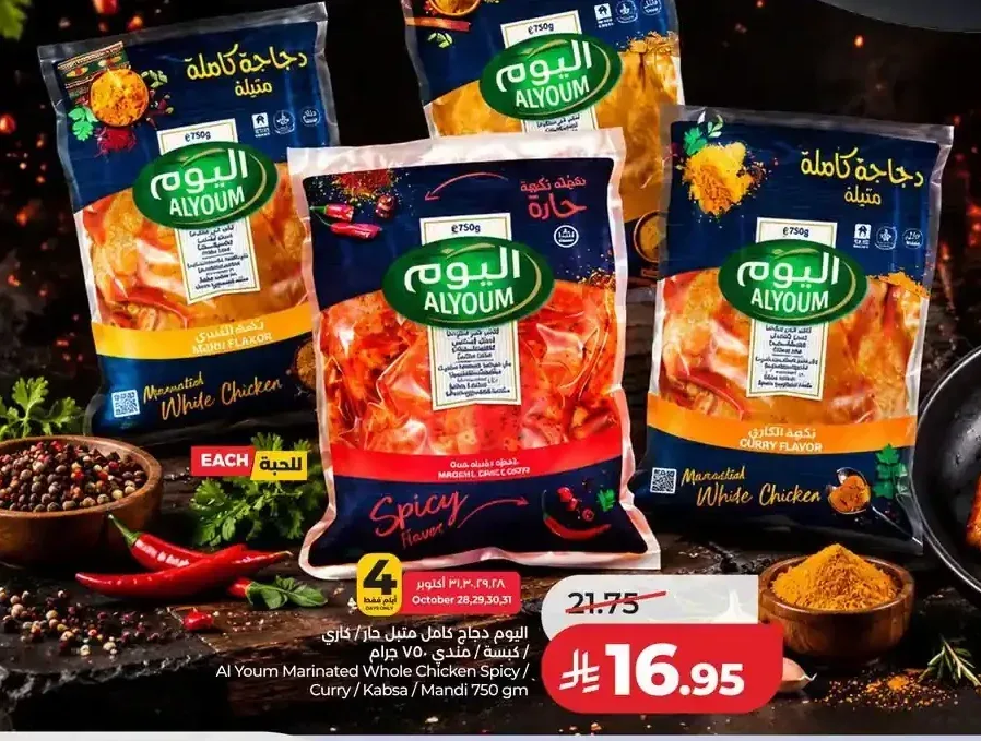 اليوم دجاج كامل متبل حار / كاري / مندي 750 جم