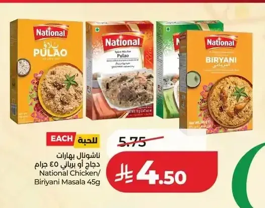 ناشيونال بهارات دجاج أو برياني 45 جم