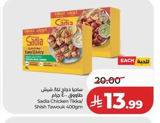 ساديا دجاج تكا/شيش طاووق 400 جم