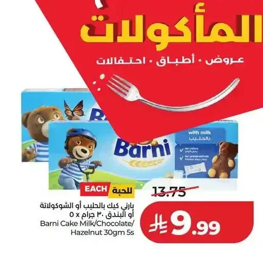 بارني كيك بالحليب أو البندق 30 جم × 5