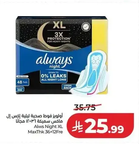 أولويز فوط صحية ليلية إكس إل ماكس سميكة 36+12 مجاناً