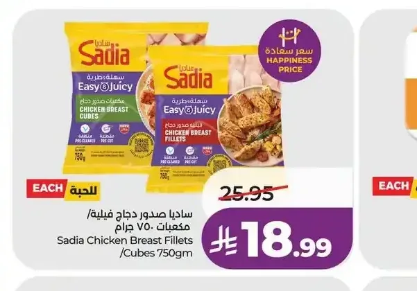 ساديا صدور دجاج فيليه/مكعبات 750 جم