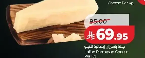 جبنة بارميزان إيطالية للكيلو