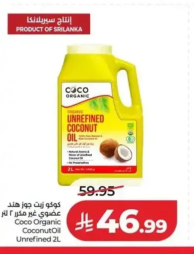 كوكو زيت جوز هند عضوي غير مكرر 2 لتر