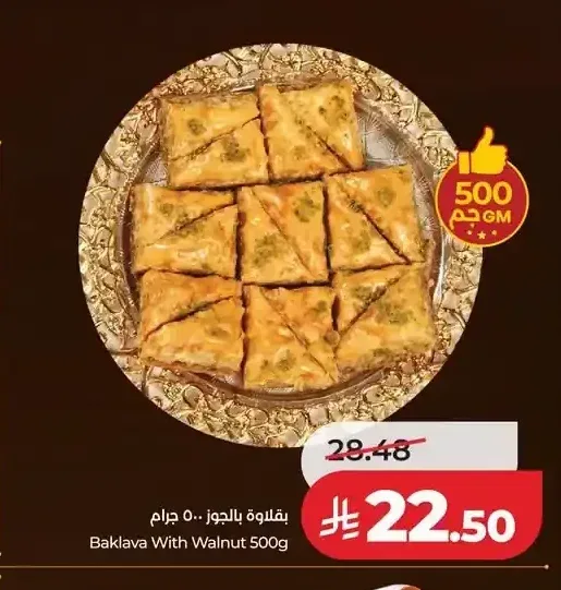 بقلاوة بالجوز 500 جم