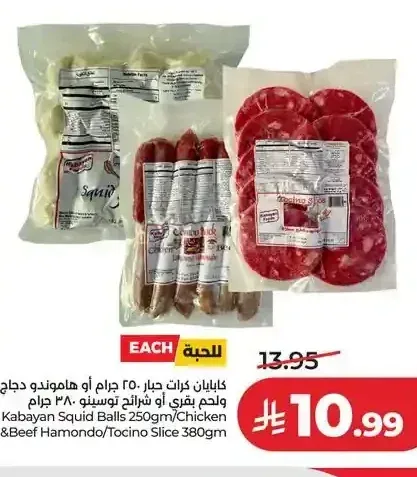 كابايان كرات حبار 250 جم أو هاموندو دجاج ولحم بقري أو شرائح توسينو 380 جم