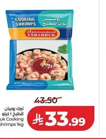 تبرك روبيان للطبخ 1 كجم