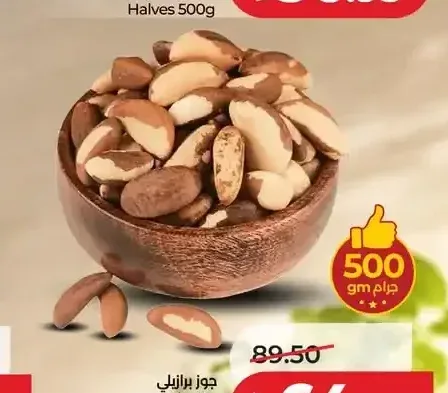جوز برازيلي 500 جم