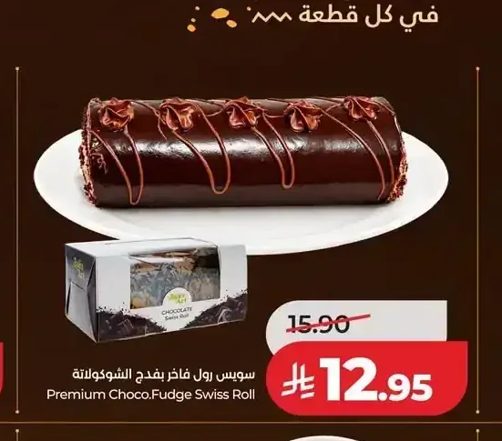 سويس رول فاخر بفدج الشوكولاتة